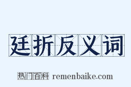 廷折反义词是什么意思的图片